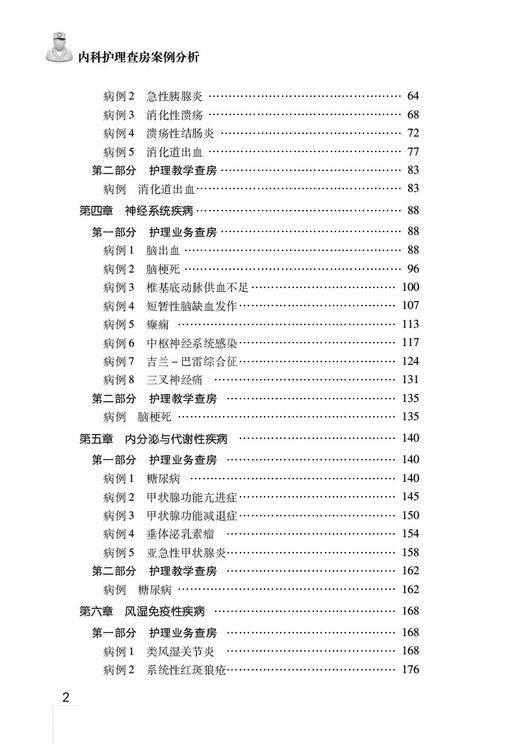 内科护理查房案例分析 第二版 朱颖 郭全荣主编 护理业务查询护理教学查房临床护理 中国医药科技出版社9787521433029 商品图3