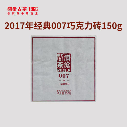 【优质老茶】澜沧古茶2017年经典007巧克力砖普洱茶生茶150g 商品图0