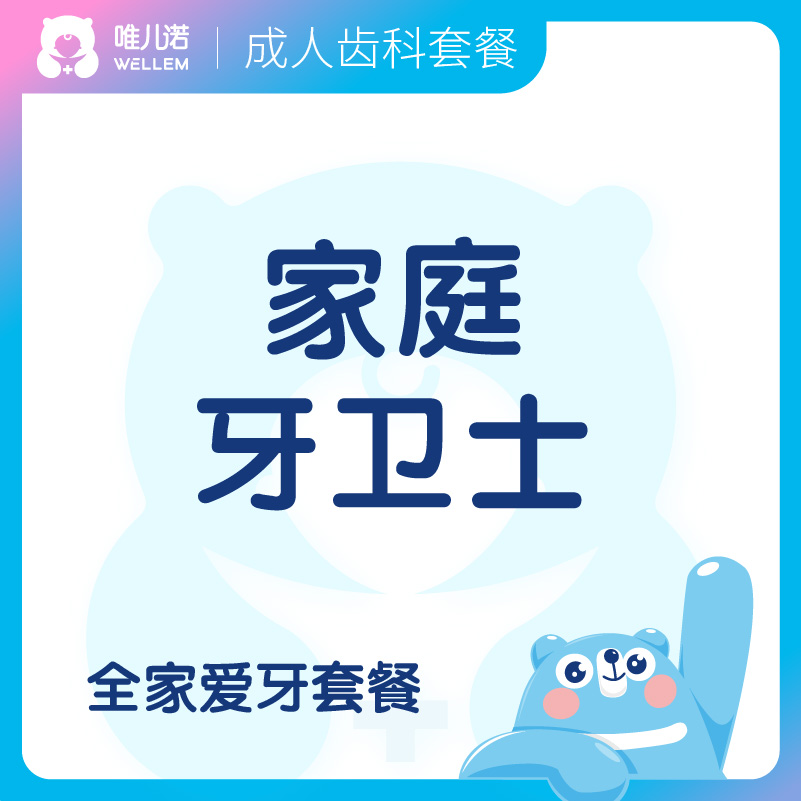 【齿科】家庭牙卫士套餐  全家爱牙