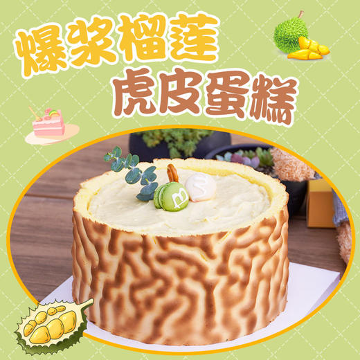 爆浆榴莲虎皮蛋糕 商品图4