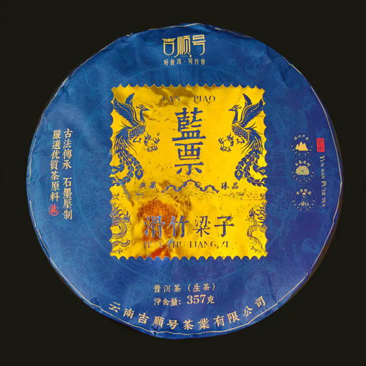 吉顺号普洱茶2022年古树茶500年树龄 滑竹梁子《蓝票》普洱生茶饼357克/饼 商品图1