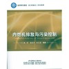 内燃机排放与污染控制 商品缩略图0
