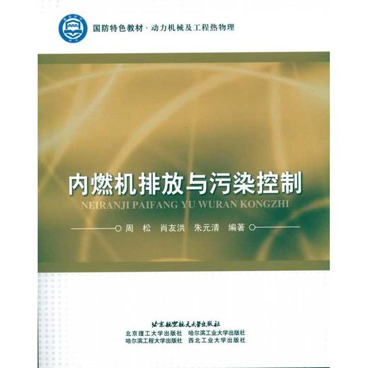 内燃机排放与污染控制 商品图0