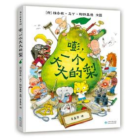 《嘭，一个大大的梨》
