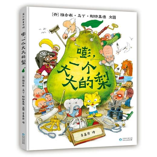 《嘭，一个大大的梨》 商品图0