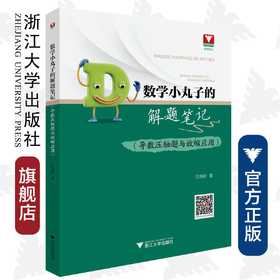 数学小丸子的解题笔记（导数压轴题与放缩应用）/王海刚/浙江大学出版社