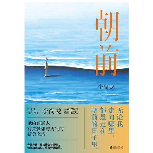 朝前丨优质青年作家李尚龙而立之后重磅“励”作 商品图2