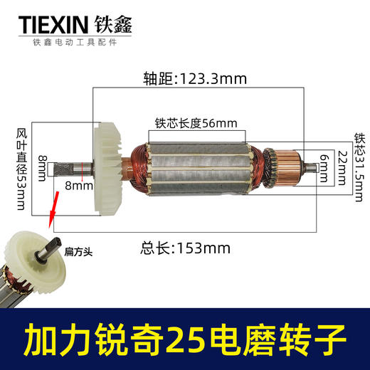 【货号00152】 加力锐奇电磨转子电磨转子扁方头电磨电机 商品图0