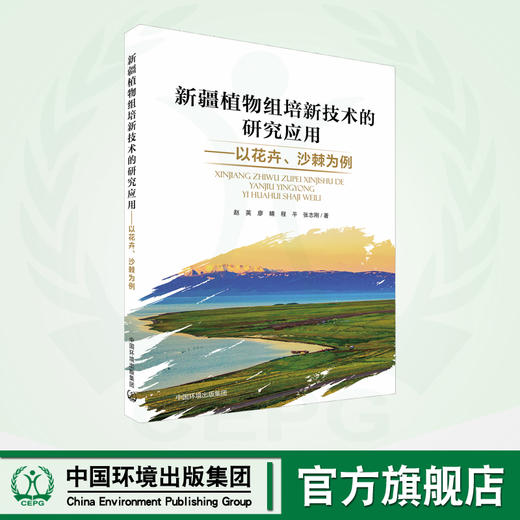 新疆植物组培新技术的研究应用——以花卉、沙棘为例 商品图0