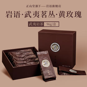 岩语 黄玫瑰 花香武夷岩茶特级礼盒装大红袍乌龙茶叶武夷茗丛96g