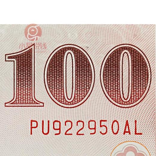 辛亥百年纪念钞！捆拆好品！ 商品图3