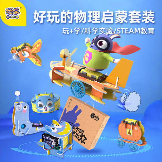 【自己做实验，培养创造力】顽学GWIZ儿童物理科学小实验学生器材趣味儿童启蒙益智玩具 商品图0