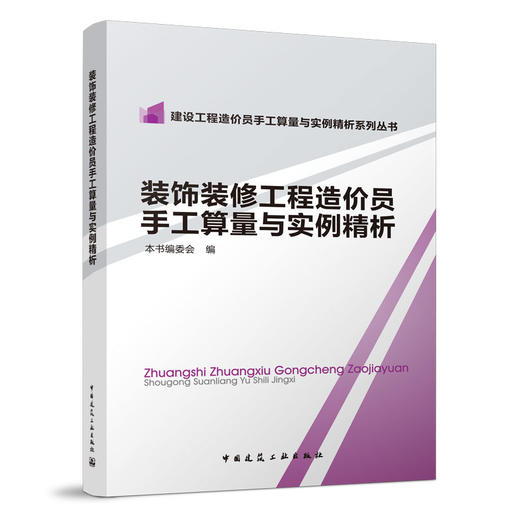 （任选）建设工程造价员手工算量与实例精析系列丛书 商品图2