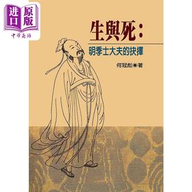 【中商原版】生与死 明季士大夫的抉择 精装版 港台原版 何冠彪 联经