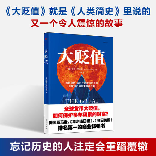 《大贬值》如何从即将到来的全球货币体系重置中获利！ 商品图0