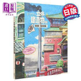 【中商原版】吉卜力的立体建筑造物展图录 复版 日文原版 ジブリの立体建造物展 図録 復版