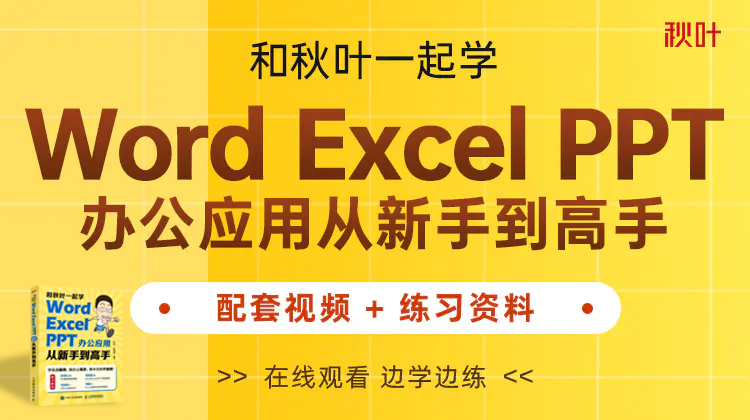 和秋叶一起学Word Excel PPT办公应用 从新手到高手