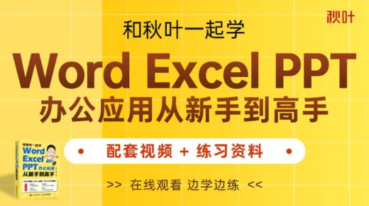 和秋叶一起学Word Excel PPT办公应用 从新手到高手 商品图0