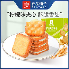良品铺子|【爆款满减】柠檬夹心饼干160g（单拍不发货）