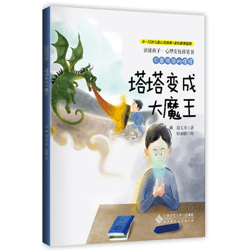 【8-12岁】不爱说话的塔塔（套装） 读懂孩子•心理安抚桥梁书  雨濑边玉芳 著 北京师范大学出版社 商品图6