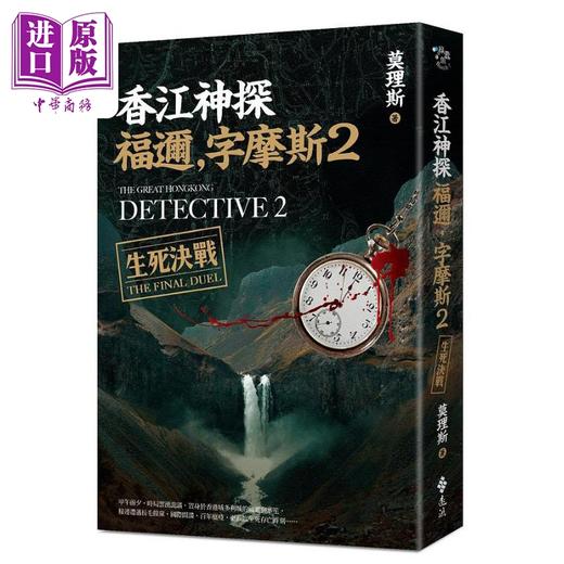 预售 【中商原版】香江神探福迩 字摩斯2 生死决战 港台原版 莫理斯 远流出版 商品图0