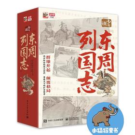 【历史文化】少年读东周列国志全10册 从战场到庙堂 启蒙国粹艺术 让孩子了解成语故事的极佳选择