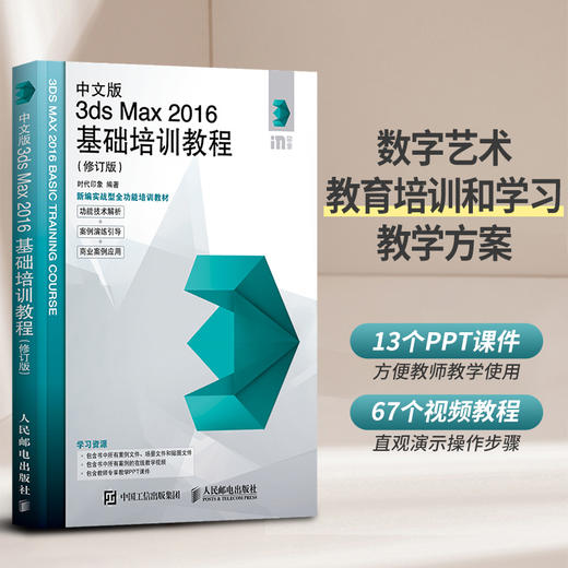 中文版3ds Max 2016基础培训教程 修订版 3ds max教程书室内设计效果图制作vray渲染三维动画教程 商品图0