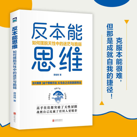 反本能思维 如何摆脱天性中的迷茫与脆弱 蒋佳琦 著 心理学 商品图2