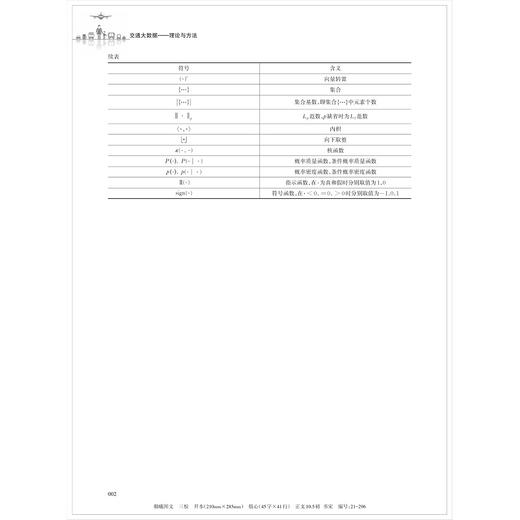 交通大数据——理论与方法（第二版）第2版/浙江大学出版社/刘志远、张文波 商品图4