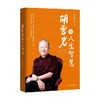 胡雪岩的人生智慧 曾仕强 著 励志 商品缩略图0