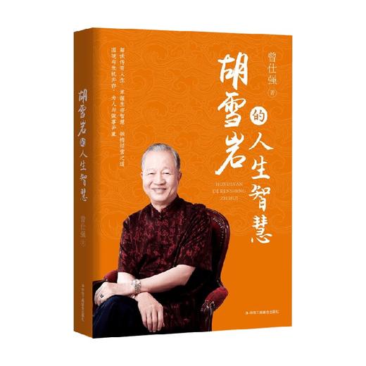 胡雪岩的人生智慧 曾仕强 著 励志 商品图0