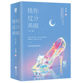 (仓发) 怪你过分美丽（秦岚、高以翔、王子异主演）（全2册）/江苏凤凰文艺出版社/未再/9787559403254