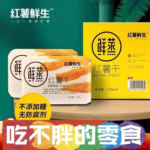 红薯鲜生红薯干 软糯鲜蒸 0加糖0防腐剂地瓜条 商品图1