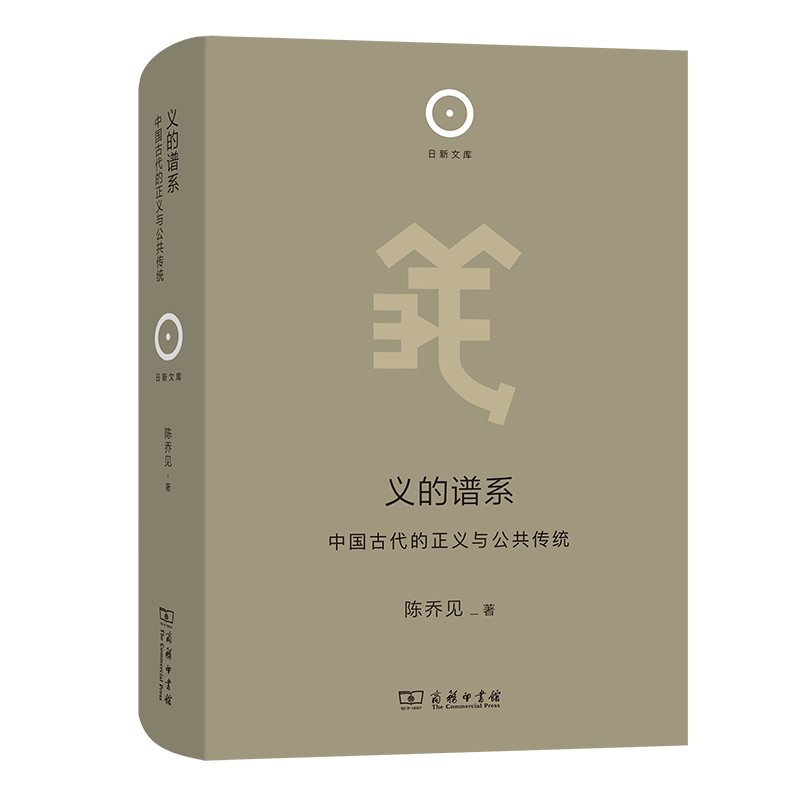 义的谱系：中国古代的正义与公共传统