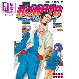 【中商原版】漫画 博人传 BORUTO 火影新世代 18 池本干雄 岸本齐史 集英社 日文原版漫画书 ボルト NARUTO NEXT GENERATIONS