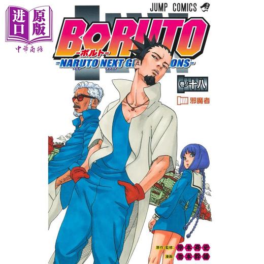 【中商原版】漫画 博人传 BORUTO 火影新世代 18 池本干雄 岸本齐史 集英社 日文原版漫画书 ボルト NARUTO NEXT GENERATIONS 商品图0