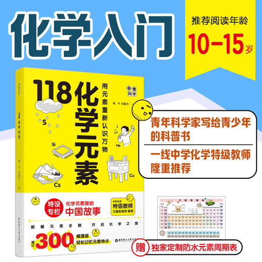 画懂科学.118化学元素 化学入门儿童科普（赠送元素周期表挂图） 商品图0