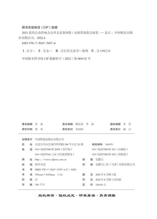 2021最具公众影响力公共关系案例集 商品图3