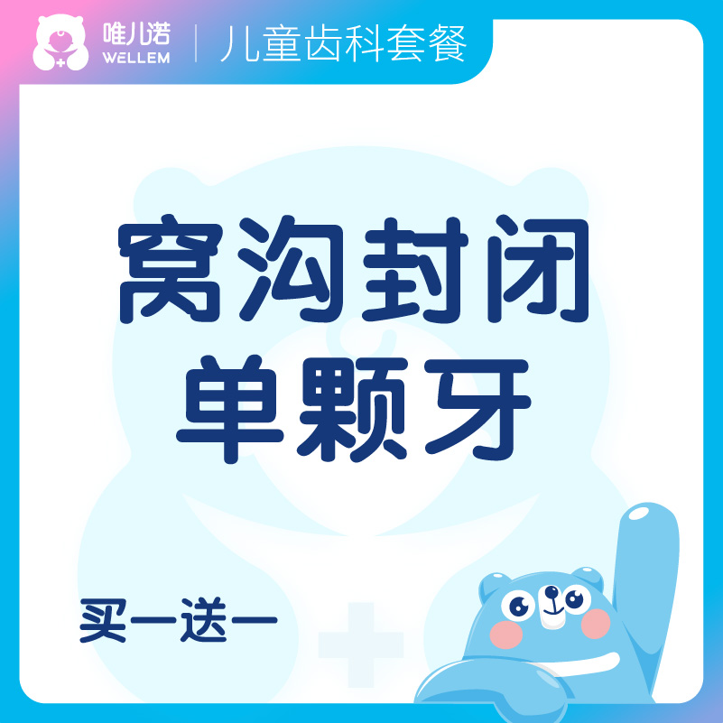 【齿科】窝沟封闭单颗牙 买1送1 限购2份 不限新老客