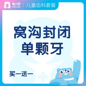 【齿科】儿童窝沟封闭（单颗牙）买一送一 预防龋齿  工作日使用 节假日除外 限购1次