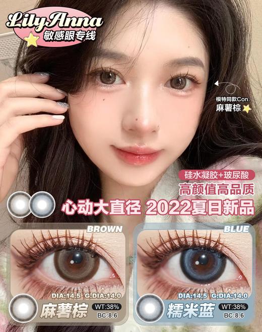 lilyanna 美瞳半年抛 活动合集 【麻薯棕/糯米蓝/幸运星/芝麻包/豆沙包/小甜心棕/小甜心粉/雪鹿棕/雪鹿巧/闪烁棕/闪烁黑/咖啡奶昔/抹茶奶昔/香草奶昔】 商品图2