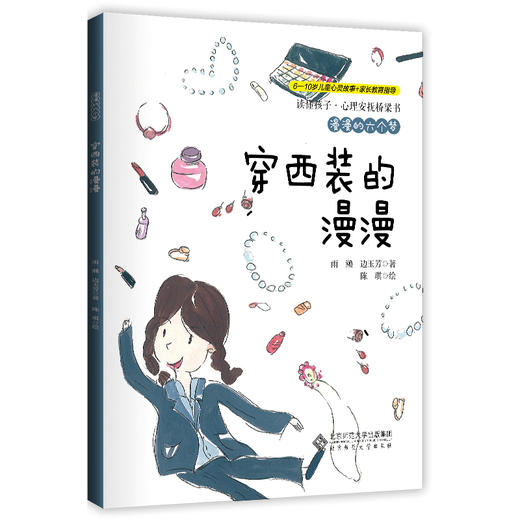 【6-10岁】漫漫的六个梦（套装） 读懂孩子•心理安抚桥梁书  雨濑边玉芳 著 北京师范大学出版社 商品图3