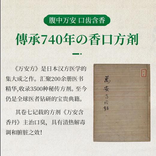 《喜迎中秋 阖家团圆》【调胃肠、清口气】日本原装进囗，解决口气根源：排毐、降火，口含草木清香！传承古方 天然原材 匠心手作 商品图2