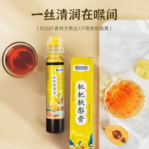 【大美宠粉】海王百草堂枇杷秋梨膏 秋冬咽喉加湿器  挤压式瓶装 方便省心 轻松控制挤出量 给你片刻舒心 130ml/支 商品图2