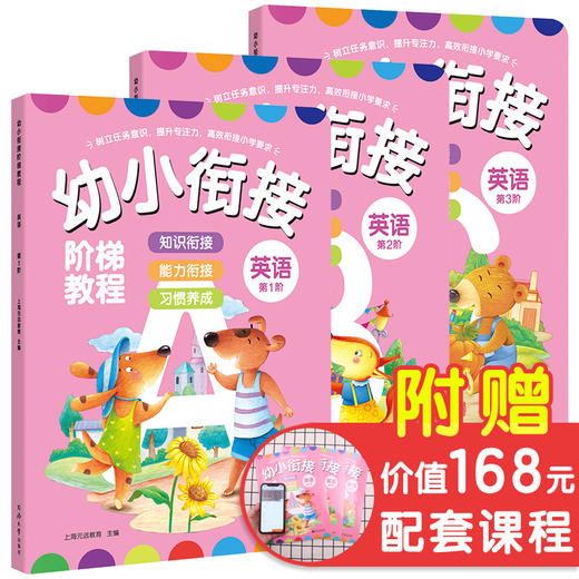 (仓发) 英语  全3册 -幼小衔接阶梯教程-赠线上课程 免费音频 学前教育 幼儿园大班中班小班一年级3-4-5-6岁 26个字母 177个常见单词 幼/9787560875552 商品图0
