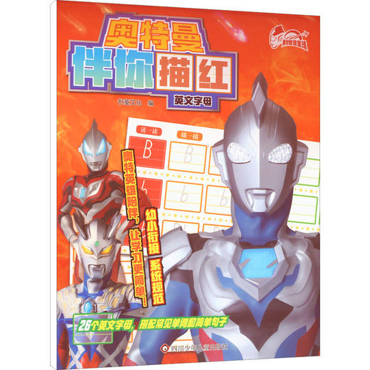 奥特曼伴你描红 英文字母 商品图0