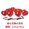 【10只装】国庆节小礼品爱心发夹风车小发夹手持八号红旗助威道具五角星发箍 商品缩略图6