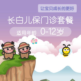 建议提前3天预约（0-12岁）长白儿保体检套餐（仅长白店可用）下单送30元美繁代金券