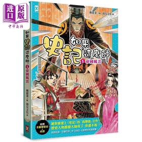 【中商原版】如果史记这么帅 1 帝国风云 超燃漫画学历史 成语 港台原版 戴建业 野人