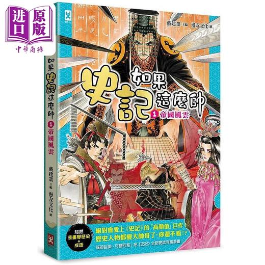 【中商原版】如果史记这么帅 1 帝国风云 超燃漫画学历史 成语 港台原版 戴建业 野人 商品图0